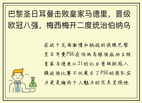 巴黎圣日耳曼击败皇家马德里，晋级欧冠八强，梅西梅开二度统治伯纳乌舞台