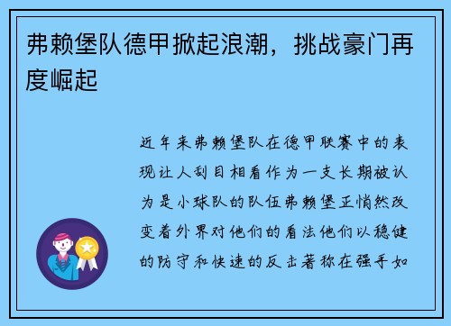 弗赖堡队德甲掀起浪潮，挑战豪门再度崛起