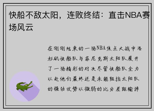 快船不敌太阳，连败终结：直击NBA赛场风云
