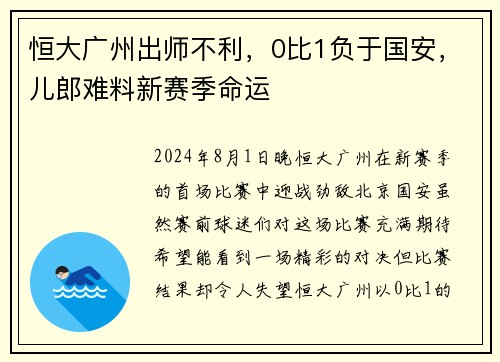恒大广州出师不利，0比1负于国安，儿郎难料新赛季命运