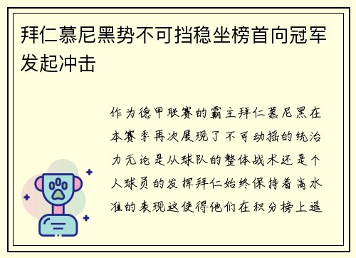 拜仁慕尼黑势不可挡稳坐榜首向冠军发起冲击