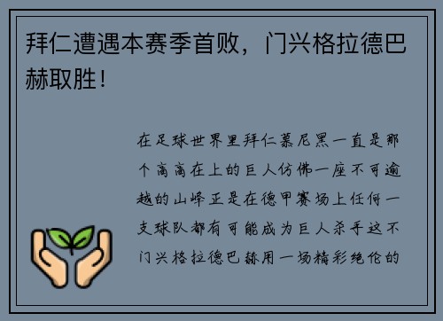 拜仁遭遇本赛季首败，门兴格拉德巴赫取胜！