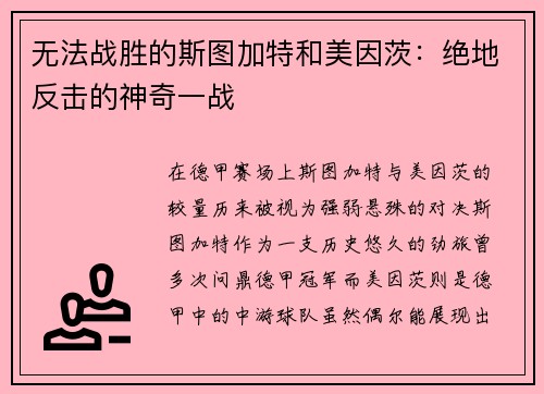 无法战胜的斯图加特和美因茨：绝地反击的神奇一战