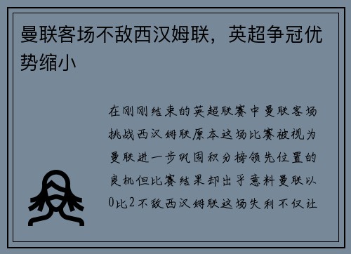 曼联客场不敌西汉姆联，英超争冠优势缩小