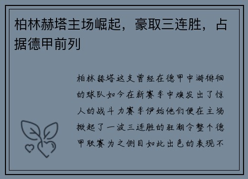 柏林赫塔主场崛起，豪取三连胜，占据德甲前列