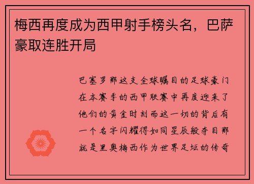 梅西再度成为西甲射手榜头名，巴萨豪取连胜开局