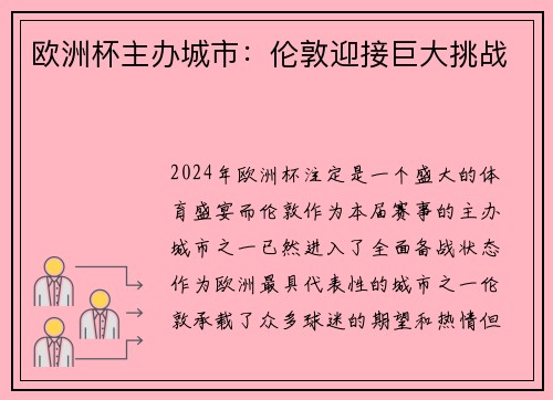 欧洲杯主办城市：伦敦迎接巨大挑战