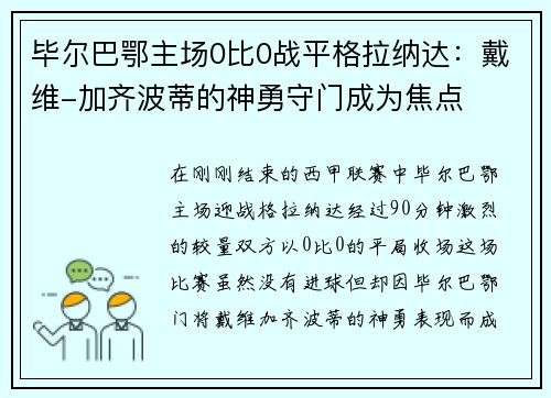 毕尔巴鄂主场0比0战平格拉纳达：戴维-加齐波蒂的神勇守门成为焦点