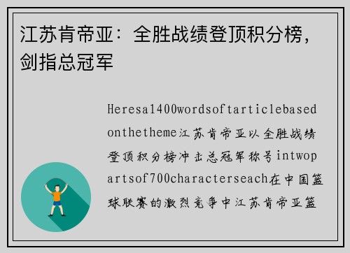 江苏肯帝亚：全胜战绩登顶积分榜，剑指总冠军