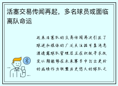 活塞交易传闻再起，多名球员或面临离队命运