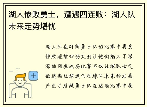 湖人惨败勇士，遭遇四连败：湖人队未来走势堪忧