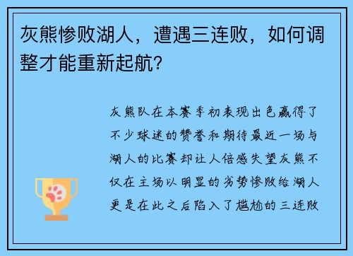 灰熊惨败湖人，遭遇三连败，如何调整才能重新起航？