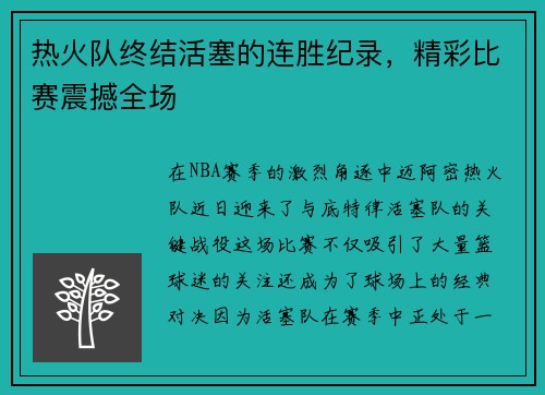 热火队终结活塞的连胜纪录，精彩比赛震撼全场