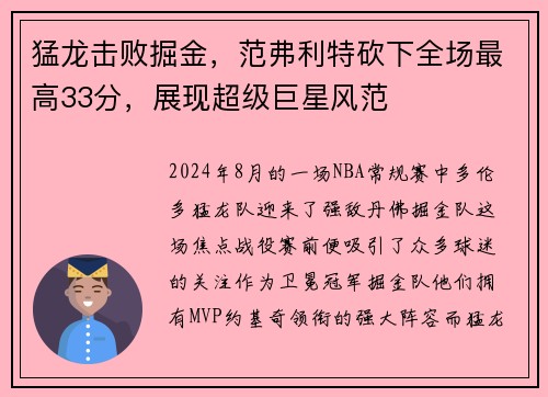 猛龙击败掘金，范弗利特砍下全场最高33分，展现超级巨星风范