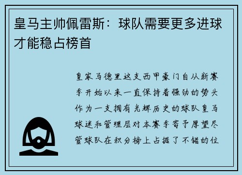 皇马主帅佩雷斯：球队需要更多进球才能稳占榜首