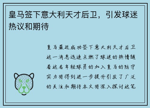 皇马签下意大利天才后卫，引发球迷热议和期待