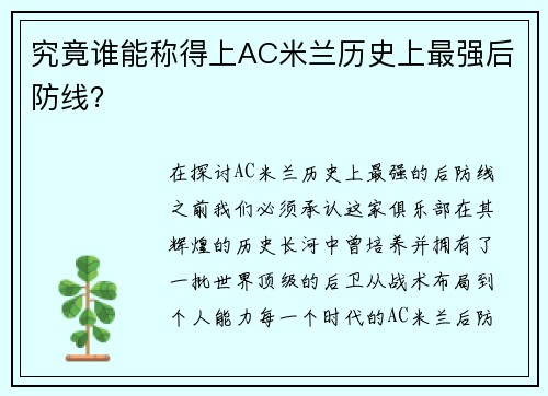 究竟谁能称得上AC米兰历史上最强后防线？