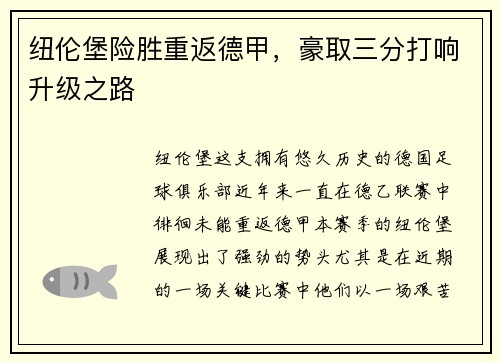 纽伦堡险胜重返德甲，豪取三分打响升级之路