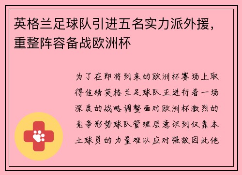英格兰足球队引进五名实力派外援，重整阵容备战欧洲杯