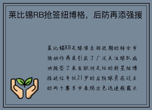 莱比锡RB抢签纽博格，后防再添强援