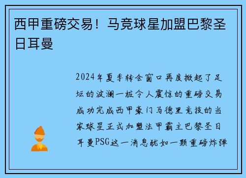 西甲重磅交易！马竞球星加盟巴黎圣日耳曼