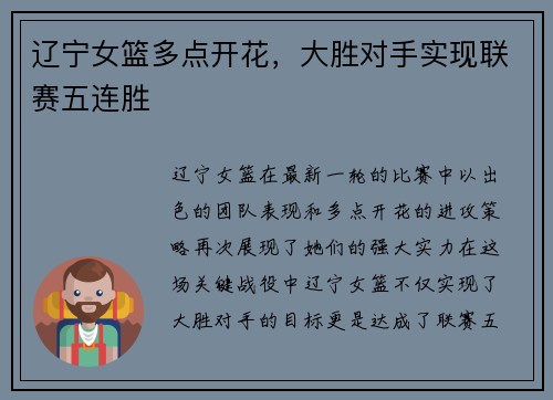 辽宁女篮多点开花，大胜对手实现联赛五连胜