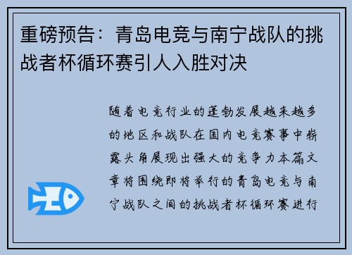 重磅预告：青岛电竞与南宁战队的挑战者杯循环赛引人入胜对决