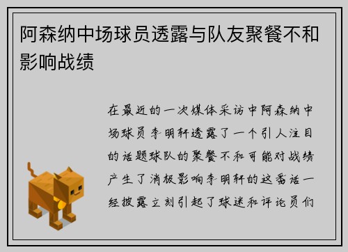 阿森纳中场球员透露与队友聚餐不和影响战绩