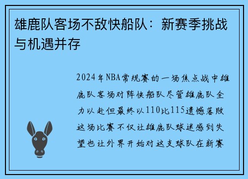 雄鹿队客场不敌快船队：新赛季挑战与机遇并存