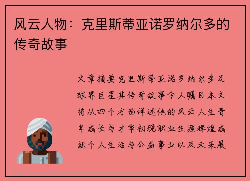 风云人物：克里斯蒂亚诺罗纳尔多的传奇故事