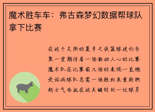 魔术胜车车：弗古森梦幻数据帮球队拿下比赛