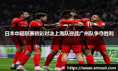 日本中超联赛精彩对决上海队迎战广州队争夺胜利