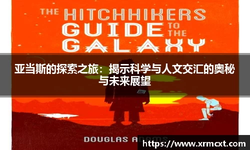 亚当斯的探索之旅：揭示科学与人文交汇的奥秘与未来展望
